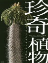 珍奇植物 ビザールプランツと生きる 塊根植物 サボテン 食虫植物など400種 灼熱の砂漠から熱帯雨林の植物たち／藤原連太郎／Shabomaniac！【3000円以上送料無料】