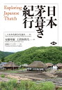 日本茅葺き紀行/安藤邦廣/上野弥智代/日本茅葺き文化協会【3000円以上送料無料】