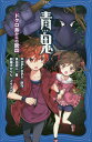 青鬼 〔4〕/noprops/黒田研二/鈴羅木かりん【3000円以上送料無料】
