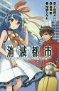 消滅都市 Everything in its right place/下田翔大/高橋慶/裕龍ながれ【3000円以上送料無料】