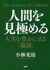 人間を見極める 人生を豊かにする「論語」／小林充治【3000円以上送料無料】