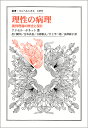 理性の病理 批判理論の歴史と現在/アクセル・ホネット/出口剛司/宮本真也【3000円以上送料無料】