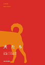 犬たち/マルク・アリザール/西山雄二/八木悠允【3000円以上送料無料】