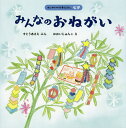 みんなのおねがい/すとうあさえ/おおいじゅんこ/子供/絵本【3000円以上送料無料】