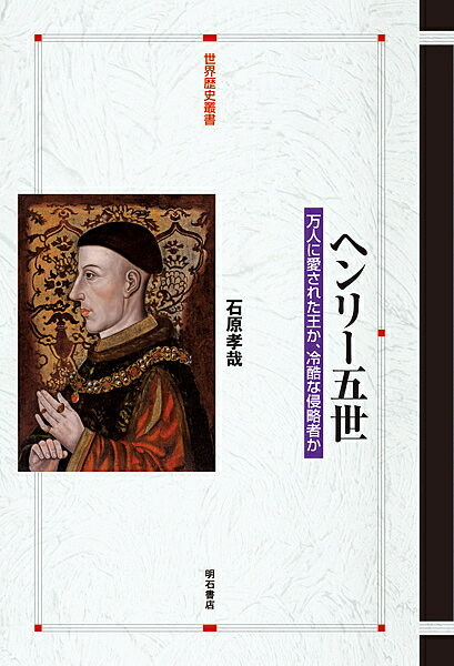 ヘンリー五世 万人に愛された王か、冷酷な侵略者か／石原孝哉【3000円以上送料無料】