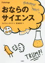 おならのサイエンス/ステファン・ゲイツ/関麻衣子【3000円以上送料無料】