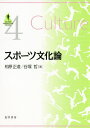 スポーツ文化論／相原正道／谷塚哲【3000円以上送料無料】