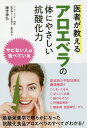 医者が教えるアロエベラの体にやさしい抗酸化力 サビない人は食べている/藤本幸弘【3000円以上送料無料】
