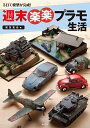 週末楽楽プラモ生活 3日で模型が完成!/秋友克也【3000円以上送料無料】