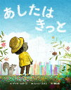 あしたはきっと/デイヴ・エガーズ/レイン・スミス/青山南【3000円以上送料無料】