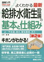 よくわかる最新給排水衛生設備の基本と仕組み 上・下水道、消火、衛生器具、ガス……/土井巖【3000円以上送料無料】