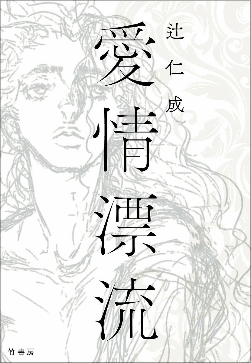 愛情漂流／辻仁成【3000円以上送料無料】