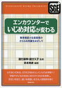 エンカウンターでいじめ対応が変わる 教育相談と生徒指導のさらなる充実をめざして／住本克彦／國分康孝／國分久子【3000円以上送料無料】