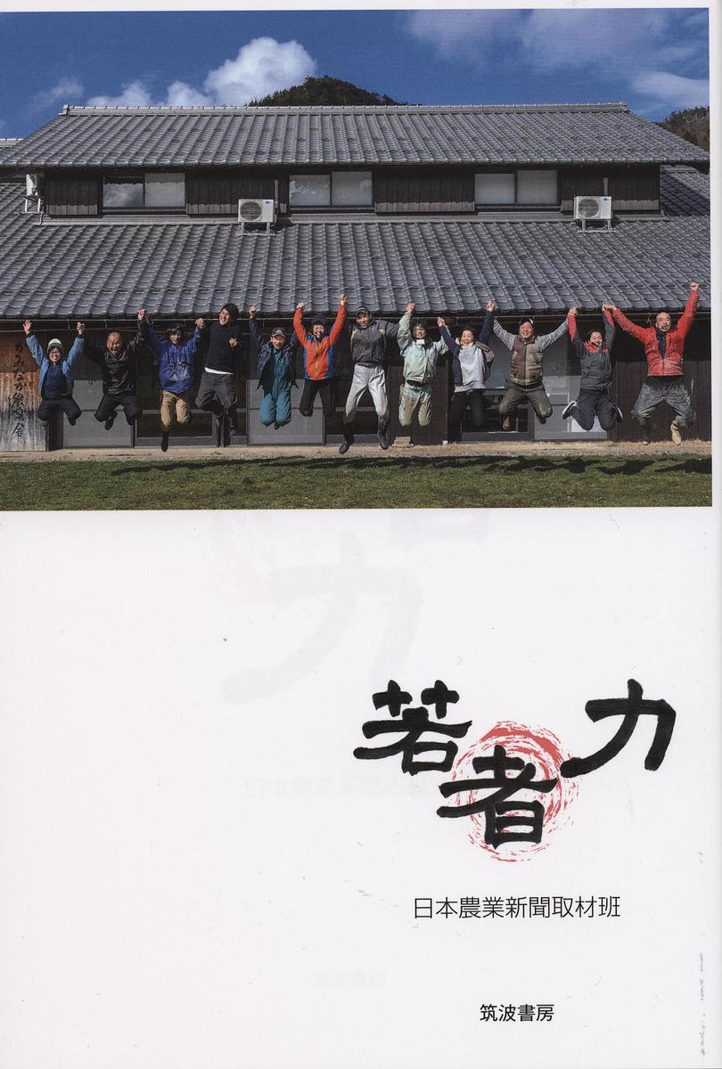 著者日本農業新聞取材班(著)出版社筑波書房発売日2019年05月ISBN9784811905556ページ数232Pキーワードわかものりよく ワカモノリヨク にほん／のうぎよう／しんぶん ニホン／ノウギヨウ／シンブン9784811905556内容紹介若者を育む農山村の力、そして農山村を元気にする若者の力。日本農業新聞が展開したキャンペーン「若者力」は、そんな若者と地域の息吹や潮流を2018年3月までの1年間掛けて報道した。若者力と地域の力を徹底して前向きに、明るく描いたルポが特徴だ。本書は、全国各地の若者と地域の姿を多様な角度から取材してきたキャンペーンの中からよりすぐりの記事や連載を掲載した。※本データはこの商品が発売された時点の情報です。目次第1部 アグリフロンティア/第2部 にぎわいの地/第3部 人財 育てる生かす/第4部 つながる/第5部 居場所求めて/第6部 未来へ/第7部 未来この手で ノーベルの国から/第8部 若者力