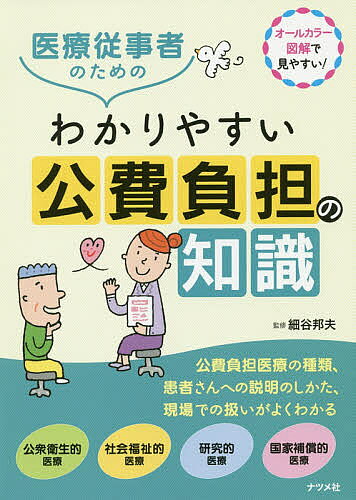 【3千円以上送料無料】医療従事者のためのわかりやすい公費負担の知識 オールカラー図解で見やすい ／細谷邦夫