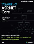 プログラミングASP.NET Core／DinoEsposito／井上章／クイープ【3000円以上送料無料】