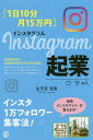 〈1日10分・月15万円〉Instagram起業/生天目佳高【3000円以上送料無料】