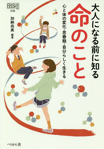 大人になる前に知る命のこと 心と体の変化・思春期・自分らしく生きる／加納尚美【3000円以上送料無料】