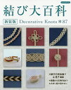 結び大百科 結びの完全版全87種類【3000円以上送料無料】