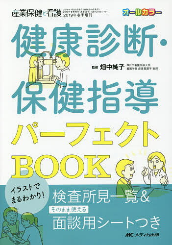 健康診断・保健指導パーフェクトBOOK イラストでまるわかり! 検査所見一覧&そのまま使える面談用シートつき オールカラー／畑中純子【3000円以上送料無料】