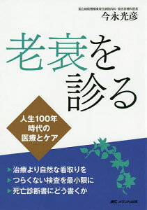 老衰を診る 人生100年時代の医療とケア/今永光彦【3000円以上送料無料】