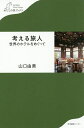 考える旅人 世界のホテルをめぐって/山口由美【3000円以上送料無料】