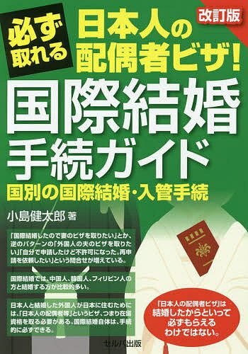 必ず取れる日本人の配偶者ビザ!国際結婚手続ガイド 国別の国際結婚・入管手続／小島健太郎【3000円以上送料無料】