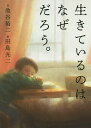 生きているのはなぜだろう。／池谷裕二／田島光二／糸井重里【3000円以上送料無料】