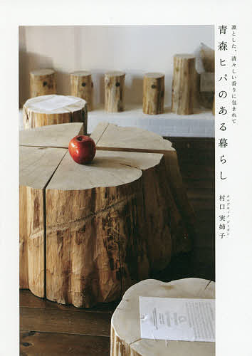 Paperback （Essay） - 【3千円以上送料無料】青森ヒバのある暮らし 凛とした、清々しい香りに包まれて／村口実姉子