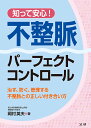 知って安心!不整脈パーフェクトコントロール 治す、防ぐ、管理する不整脈との正しい付き合い方／岡村英夫【3000円以上送料無料】