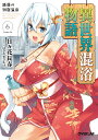 異世界混浴物語 6/日々花長春【3000円以上送料無料】