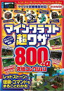 マインクラフト超ワザ800+α究極コレクション マイクラワールドを自由に操れる!コマンド&IDを250以上掲載!!/ゲーム【3000円以上送料無料】