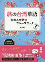 旅の台湾華語 伝わる会話&フレーズブック/樂大維【3000円以上送料無料】