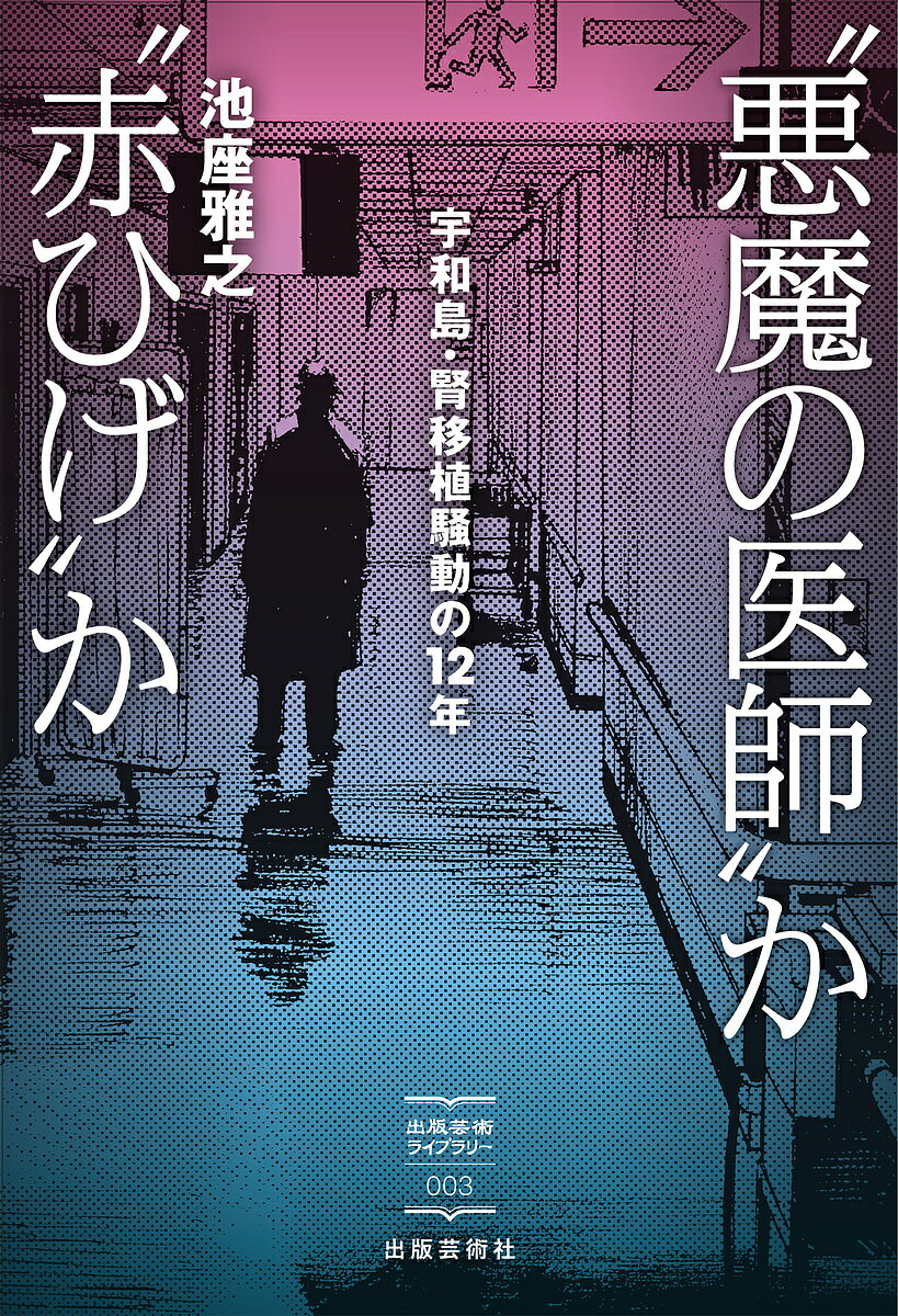 “悪魔の医師”か“赤ひげ”か 宇和島・腎移植騒動の12年／池座雅之【3000円以上送料無料】