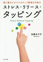 ストレス・リリース・タッピング 脳に働きかけてネガティブ感情を手放す/加藤あや子【3000円以上送料無料】