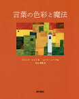 言葉の色彩と魔法／ラフィク・シャミ／ロート・レープ／松永美穂【3000円以上送料無料】