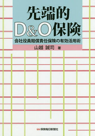 先端的D＆O保険　会社役員賠償責任保険の有効活用術／山越誠司【合計3000円以上で送料無料】