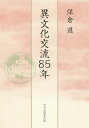 異文化交流85年/保倉進【3000円以上送料無料】