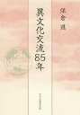 異文化交流85年／保倉進【3000円以上送料無料】