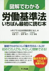 図解でわかる労働基準法いちばん最初に読む本／HRプラス社会保険労務士法人【3000円以上送料無料】