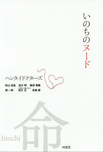 いのちのヌード　まっさらな命と真剣に向き合う医師たちのプロジェクトヘンタイドクターズ／秋山佳胤／池川明／梅津貴陽【合計3000円以上で送料無料】