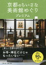 京都のちいさな美術館めぐりプレミアム/岡山拓/浦島茂世【3000円以上送料無料】