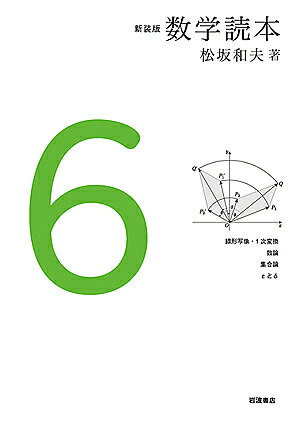 数学読本 6 新装版／松坂和夫【3000円以上送料無料】