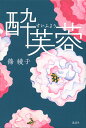 酔芙蓉/篠綾子【3000円以上送料無料】