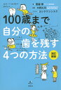 100歳まで自分の歯を残す4つの方法/齋藤博/木野孔司/ヨシタケシンスケ【3000円以上送料無料】