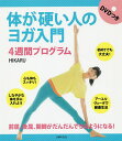 体が硬い人のヨガ入門4週間プログラム/HIKARU【3000円以上送料無料】
