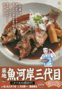 築地魚河岸三代目絶品集 メバルの煮付け/はしもとみつお【3000円以上送料無料】