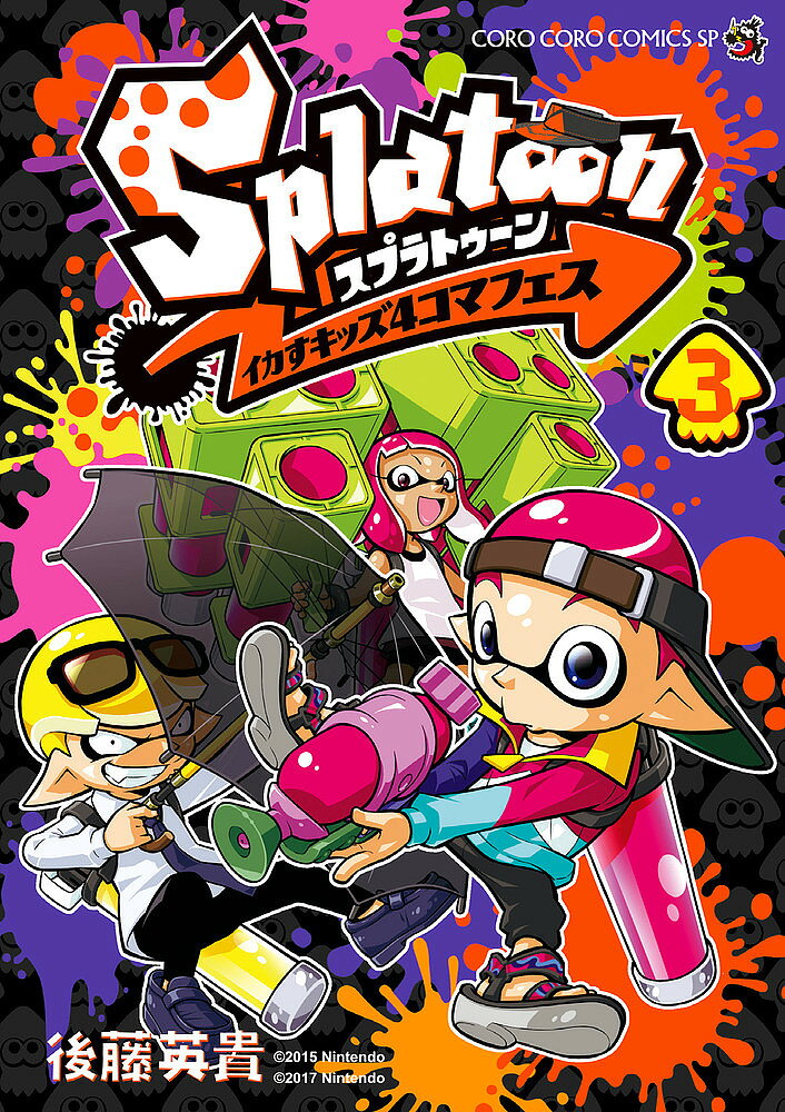 [최대 10만 Pt 맞는다! 주문 5천엔 이상 & 엔트리 요 9/20~30 한정] Splatoon 오징어 키즈 4컷 페스티벌 3/고토 히데키