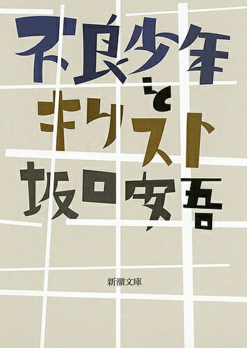 不良少年とキリスト／坂口安吾【3000円以上送料無料】