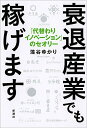 衰退産業でも稼げます 「代替わりイノベーション」のセオリー/藻谷ゆかり【3000円以上送料無料】